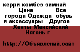 керри комбез зимний 134 6 › Цена ­ 5 500 - Все города Одежда, обувь и аксессуары » Другое   . Ханты-Мансийский,Нягань г.